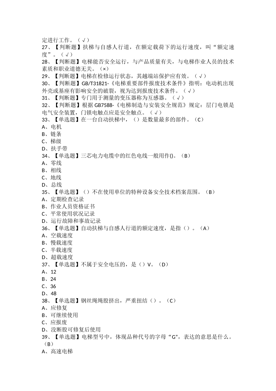 2025年T电梯修理考试题库及T电梯修理新版试题_第2页