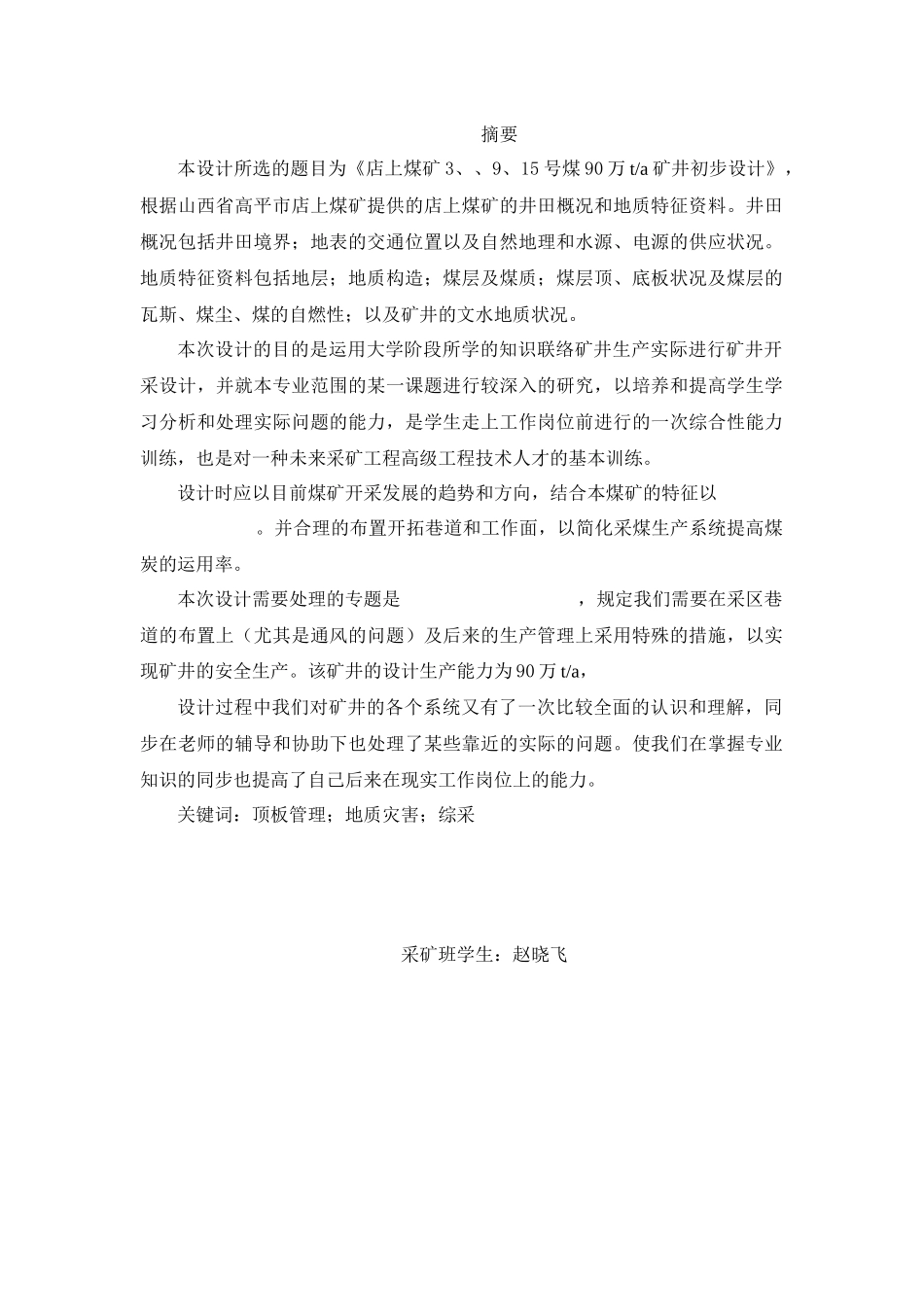 2025年太原理工大学采矿工程专业自考本科毕业设计_第1页