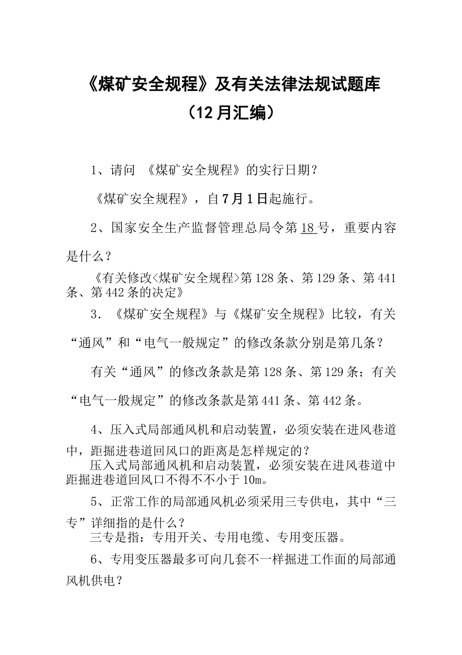 2025年新版《煤矿安全规程》及相关知识题库_第1页