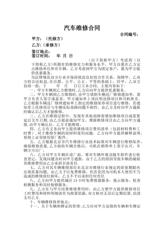 汽车维修合同样本