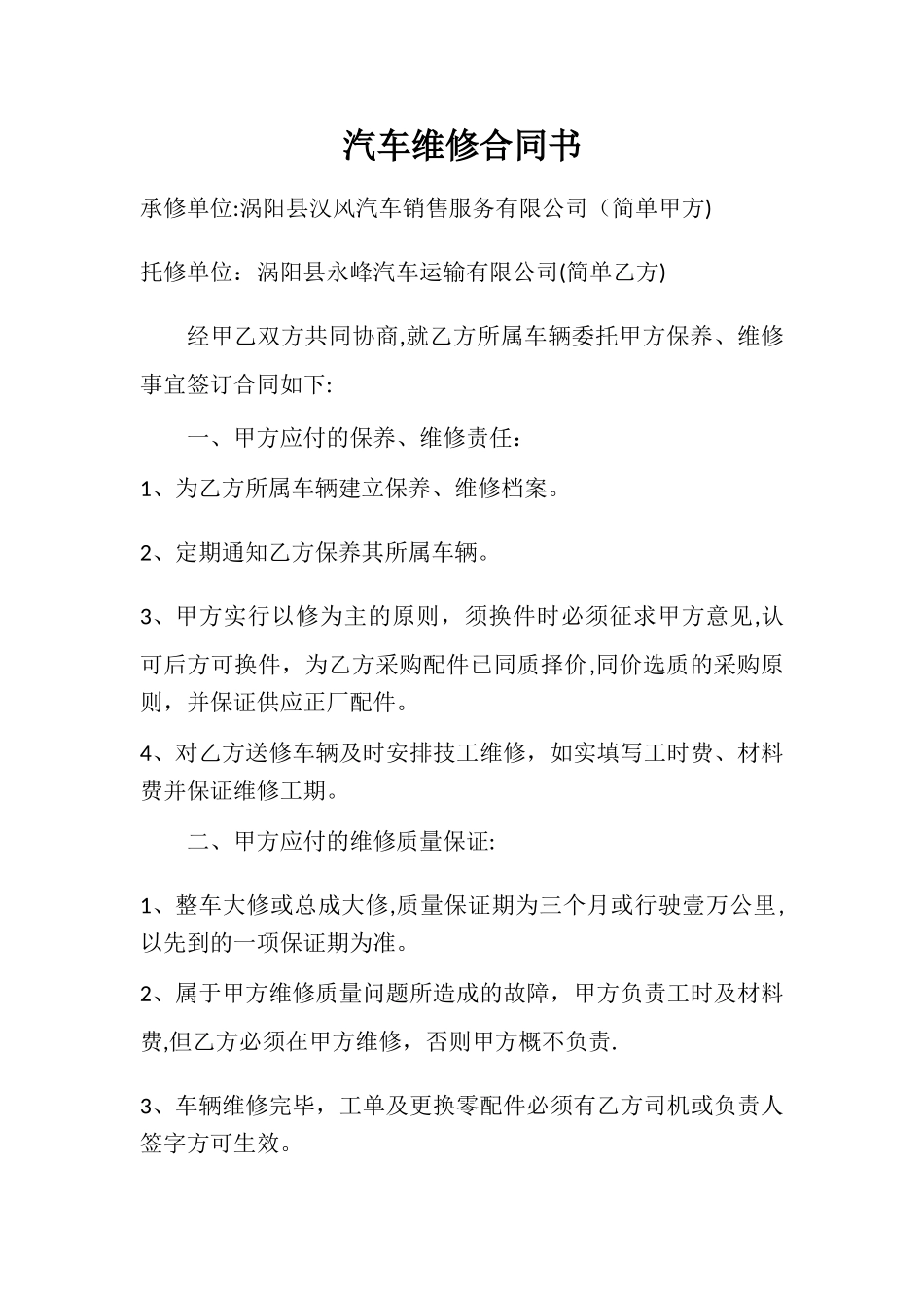 汽车维修合同书_第1页