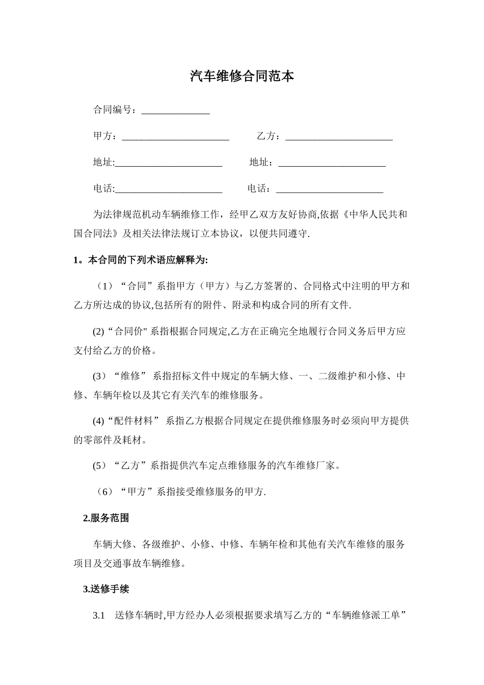 汽车维修合同范本_第1页