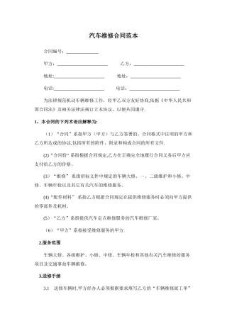 汽车维修合同范本
