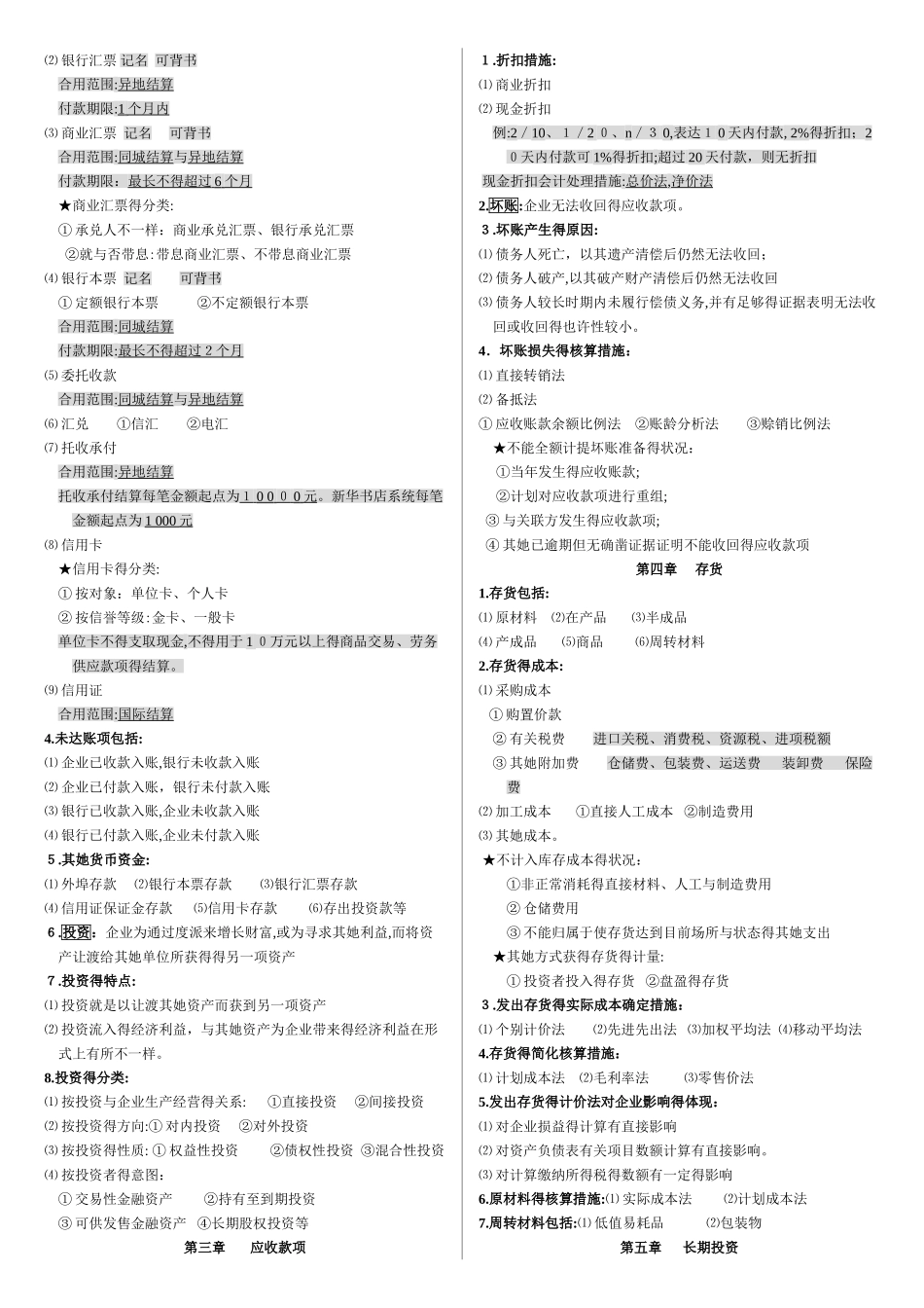 2025年自考00055企业会计学整理_第2页