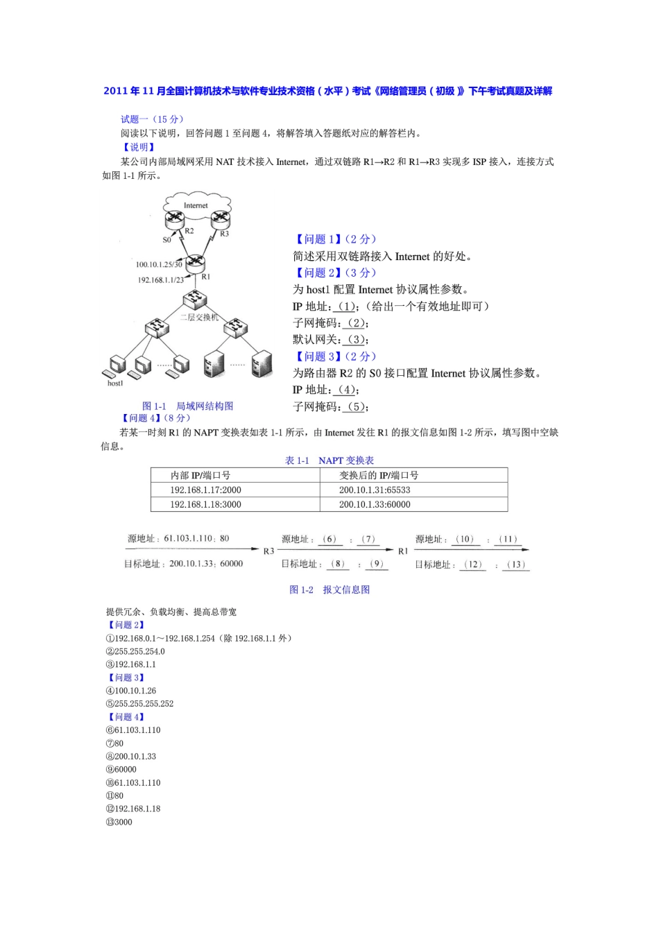 2025年11月全国计算机技术与软件专业技术资格水平考试网络管理员初级下午考试真题及详解_第1页
