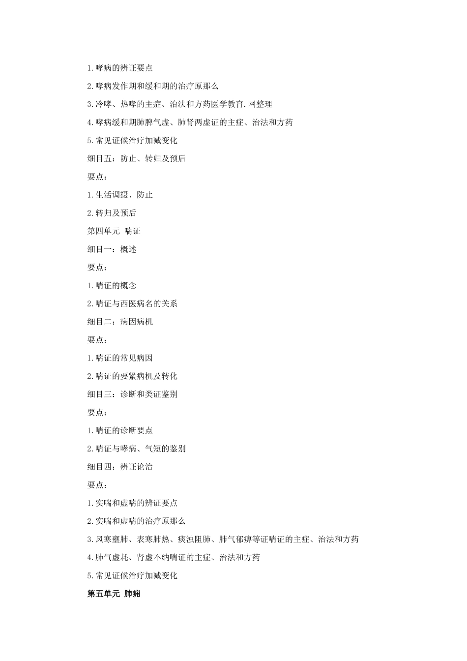 2025年X中医助理医师考试大纲《中医内科学》_第3页