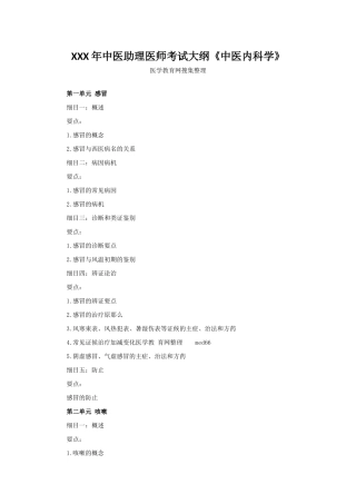 2025年X中医助理医师考试大纲《中医内科学》
