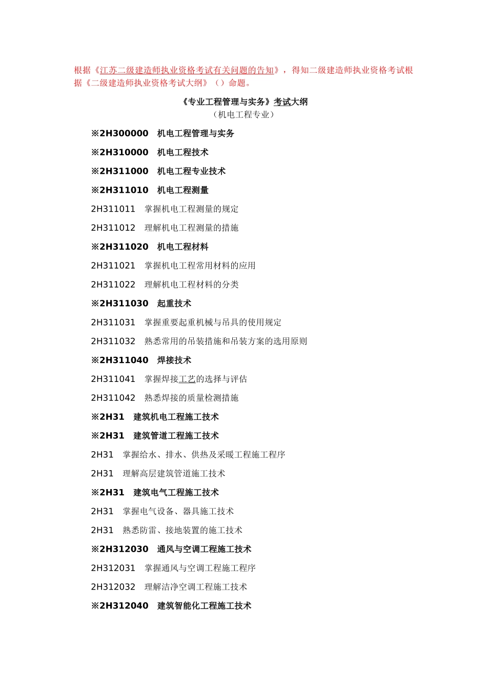 2025年二级建造师考试大纲机电工程专业_第1页