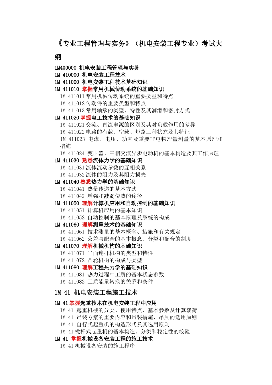 2025年机电工程安装一级考试大纲_第1页