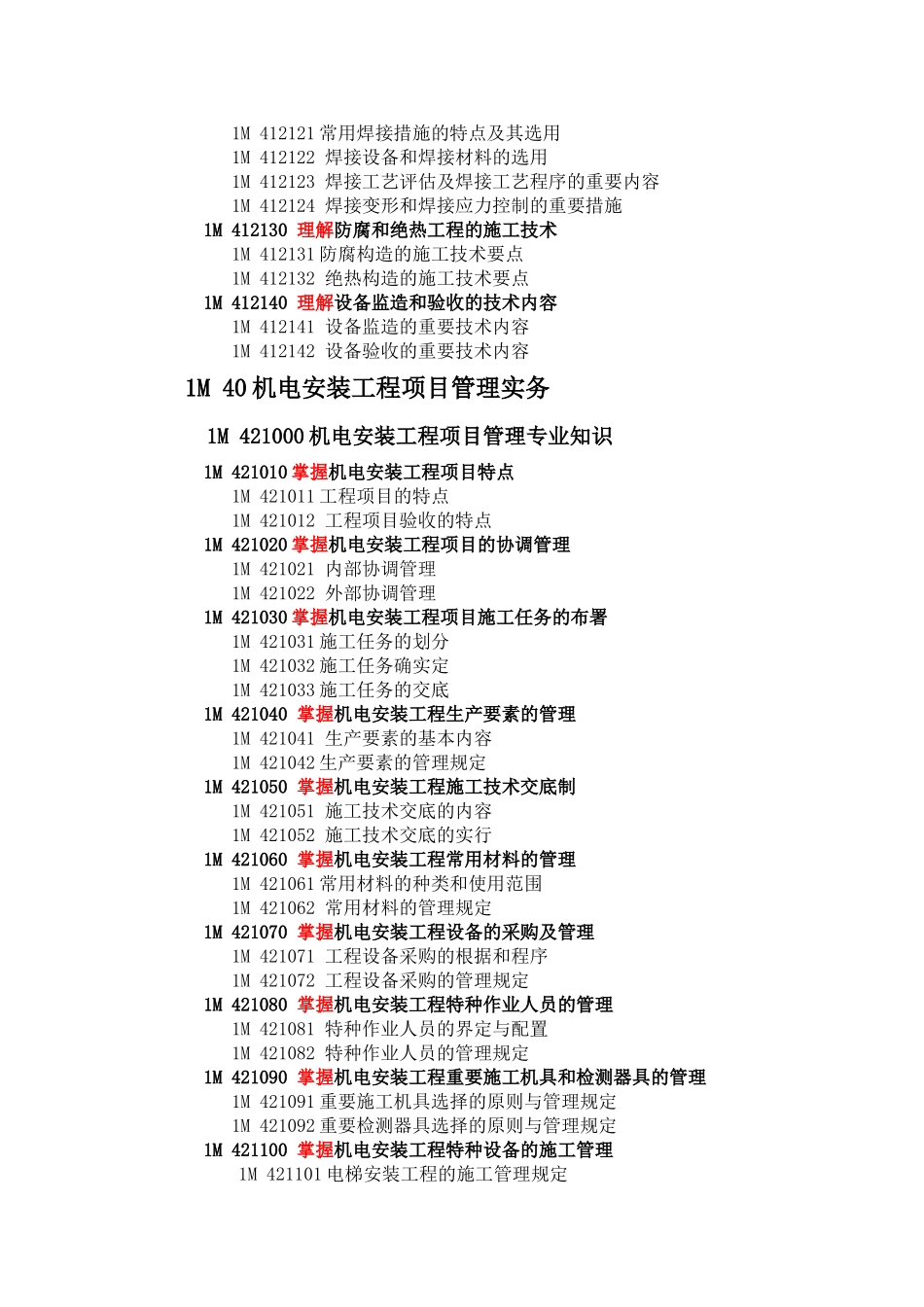 2025年机电工程安装一级考试大纲_第3页