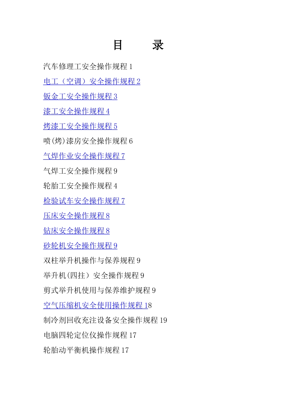 汽车维修安全操作规程_第1页