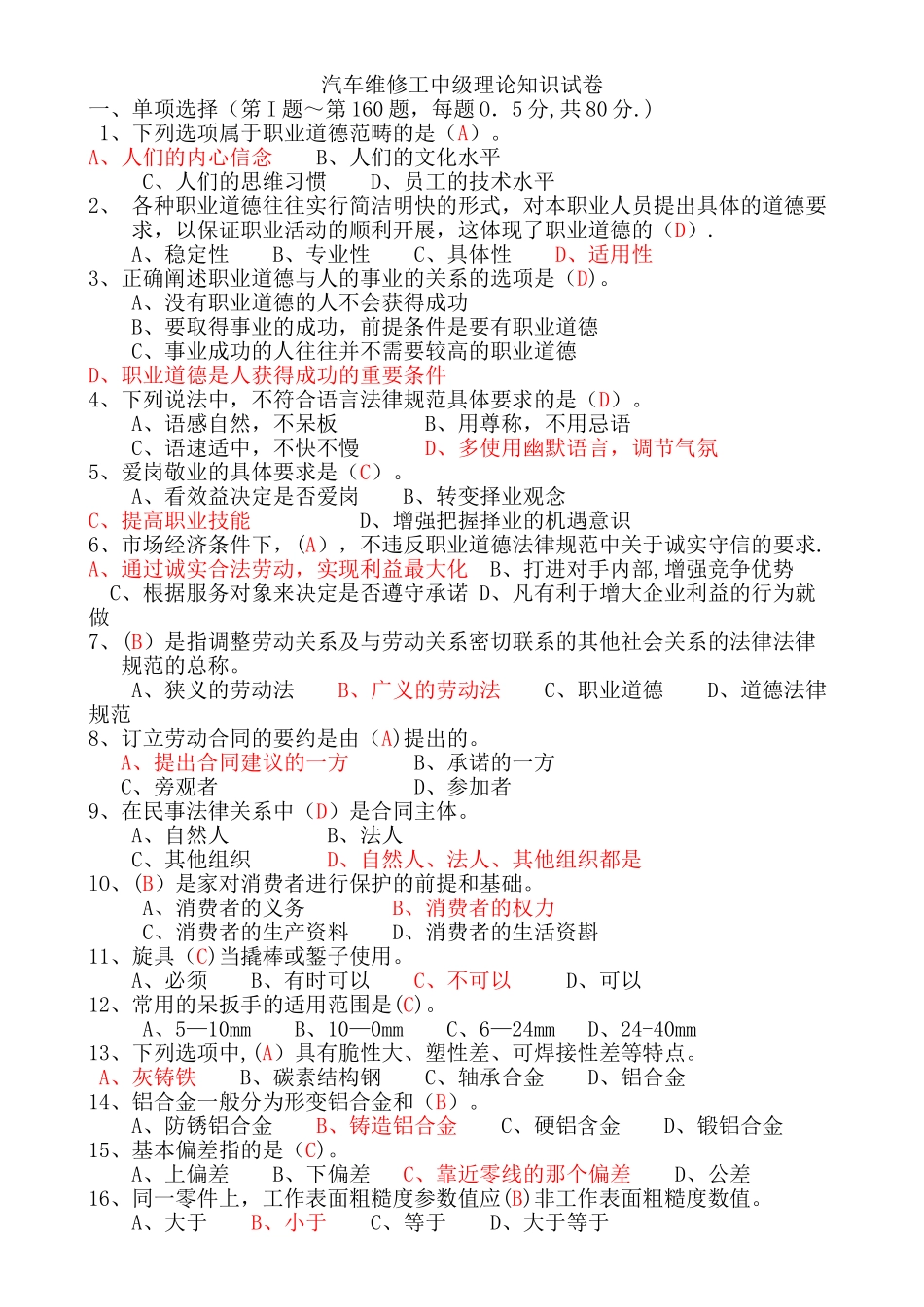 汽车维修工中级理论知识试卷_第1页