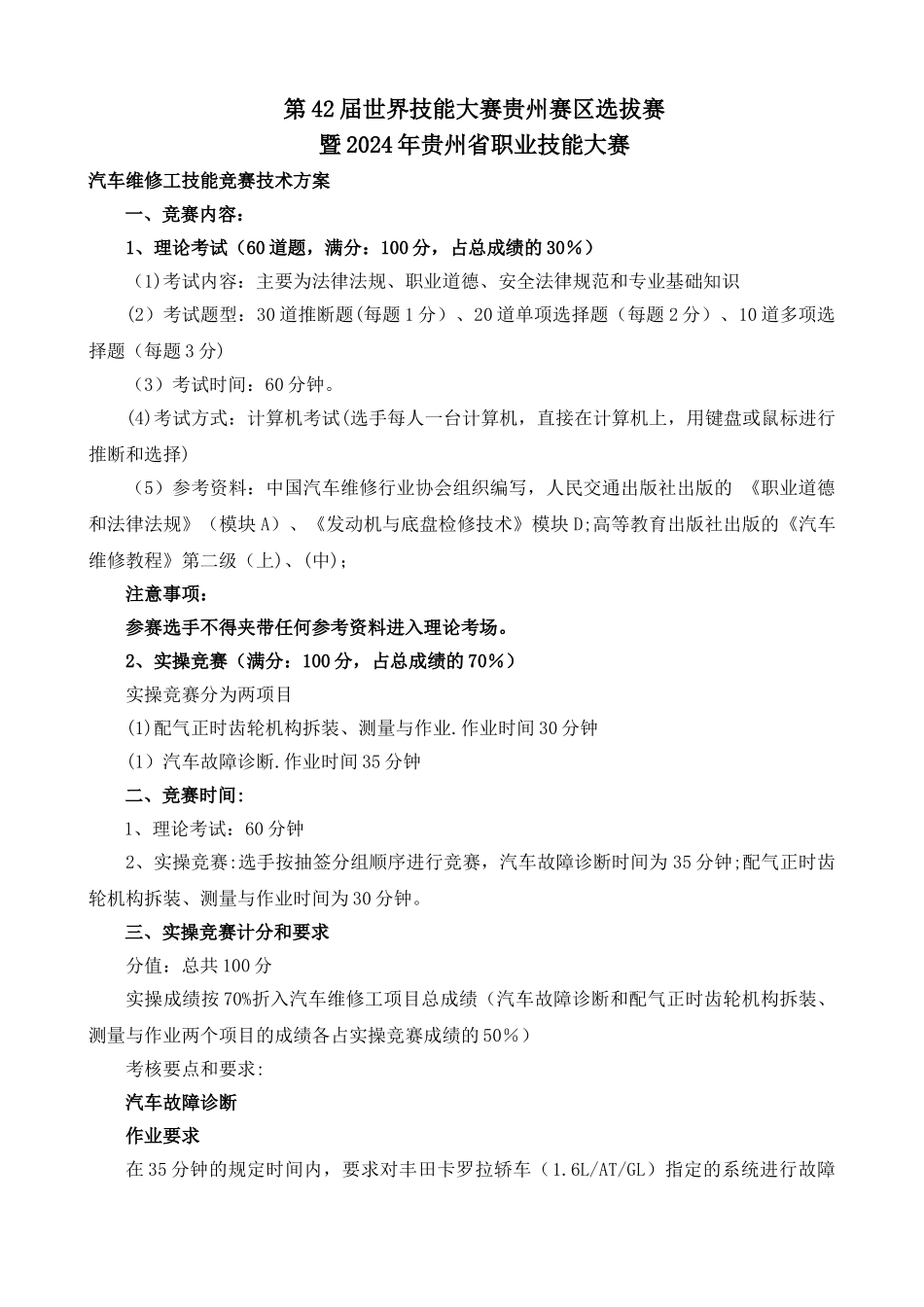 汽车维修工技能比赛技术方案_第1页