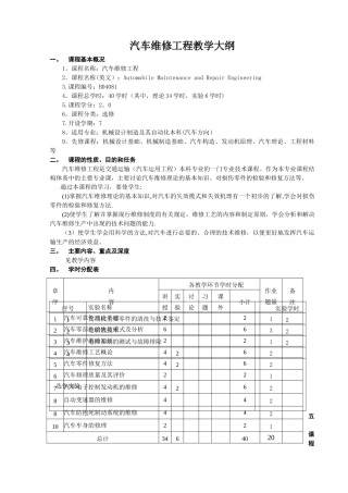 汽车维修工程教学大纲