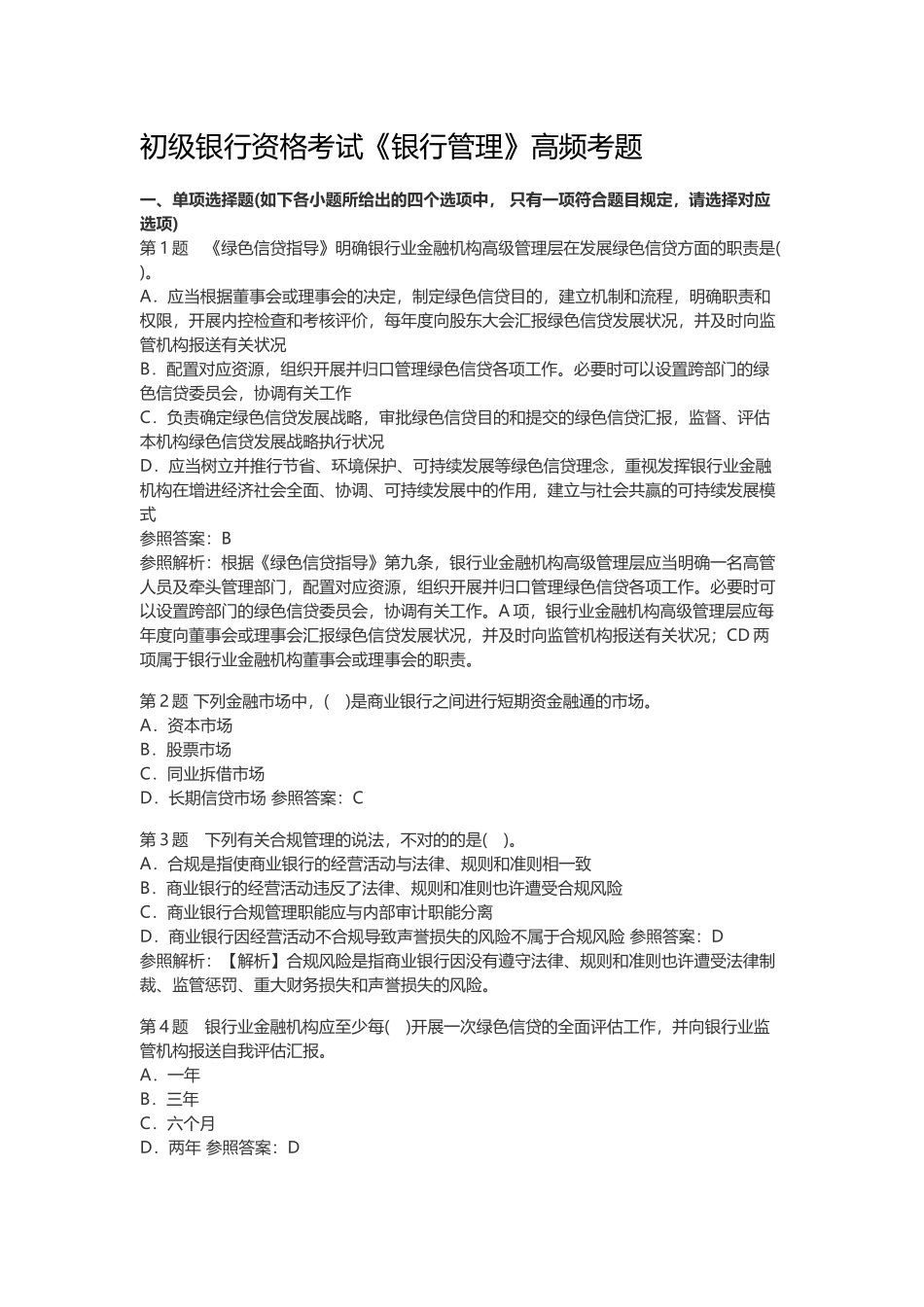 2025年初级银行资格考试《银行管理》高频考题_第1页