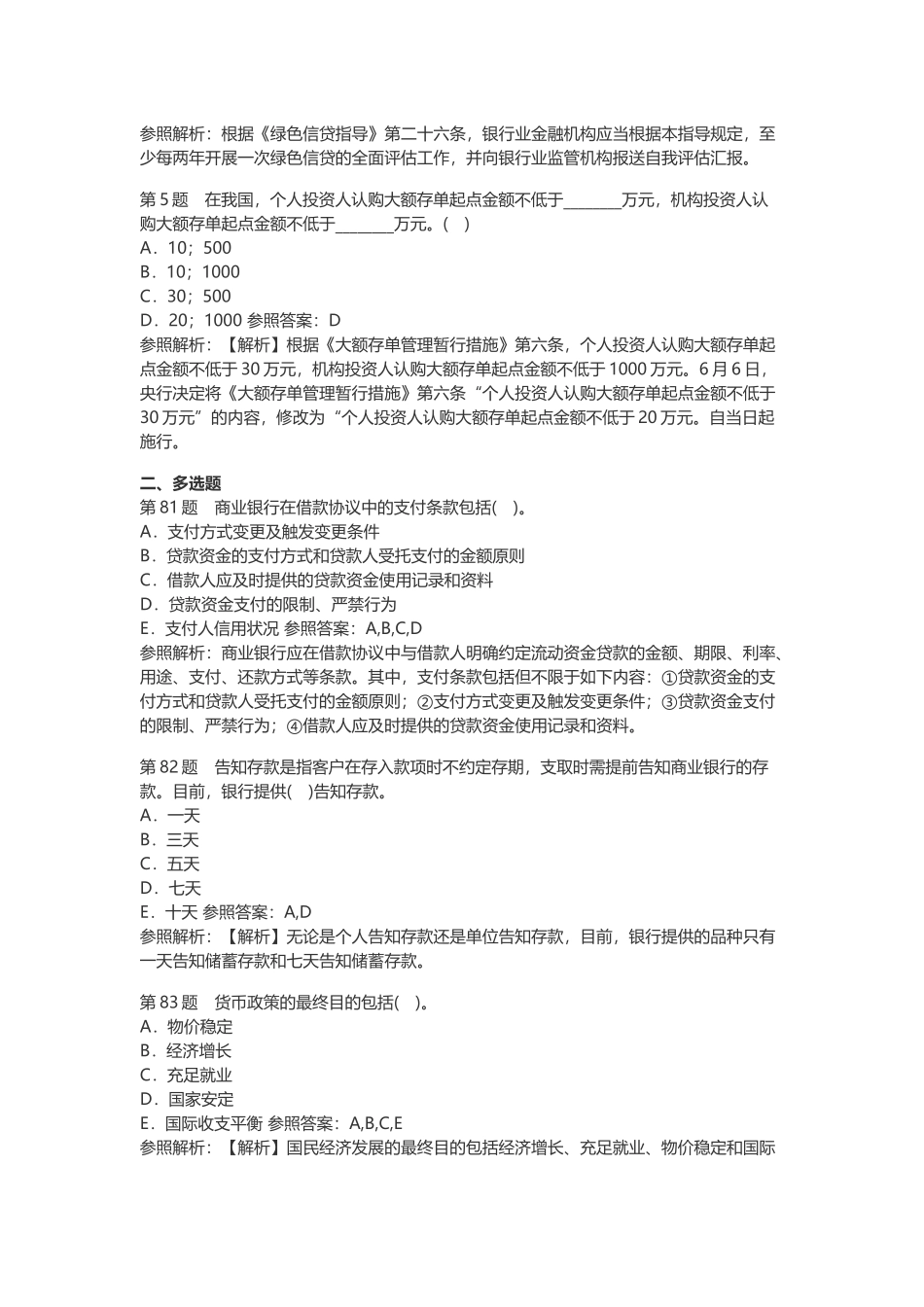 2025年初级银行资格考试《银行管理》高频考题_第2页