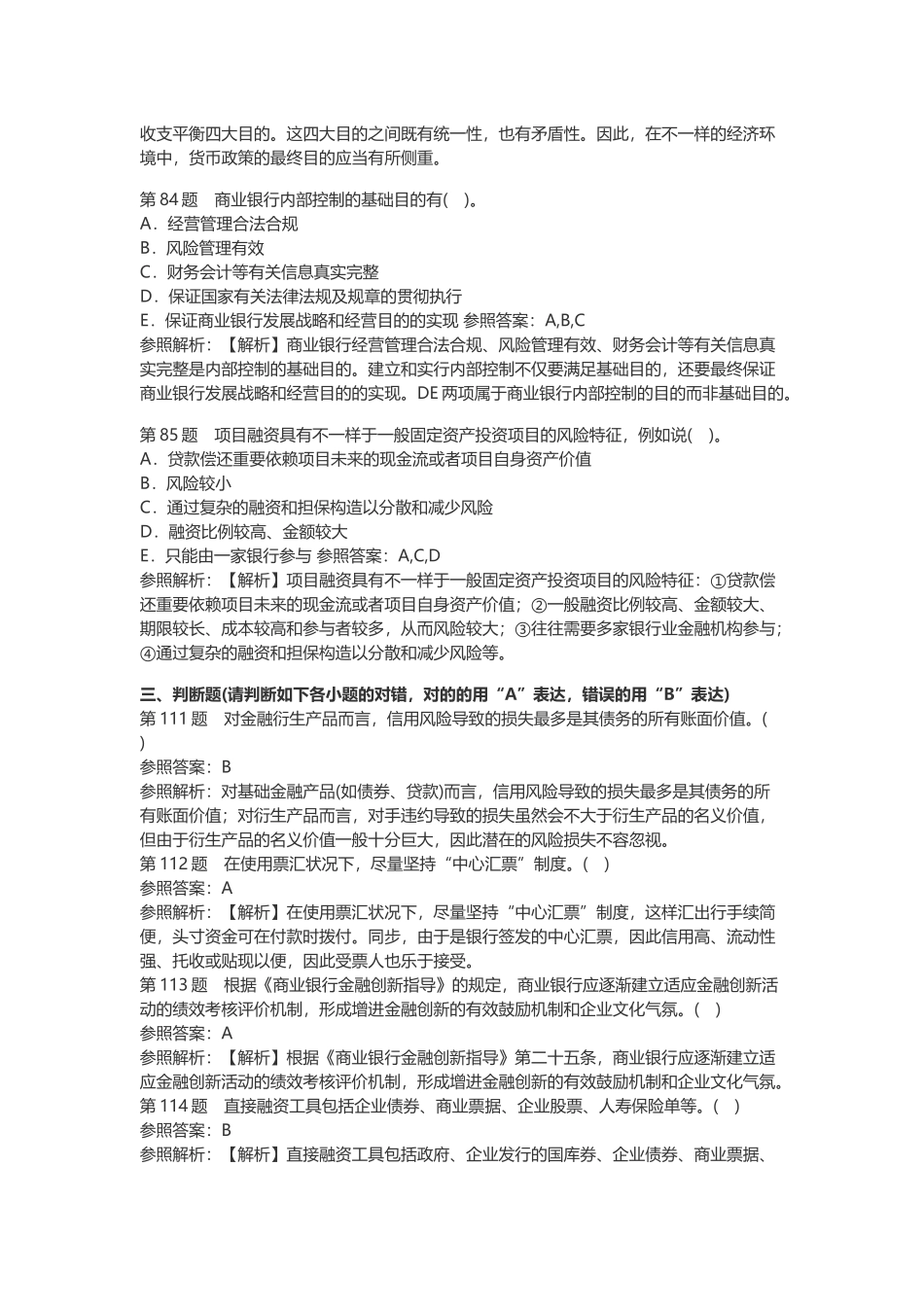 2025年初级银行资格考试《银行管理》高频考题_第3页