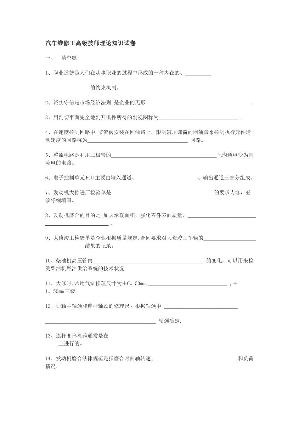 汽车维修工高级技师理论知识试卷_第1页