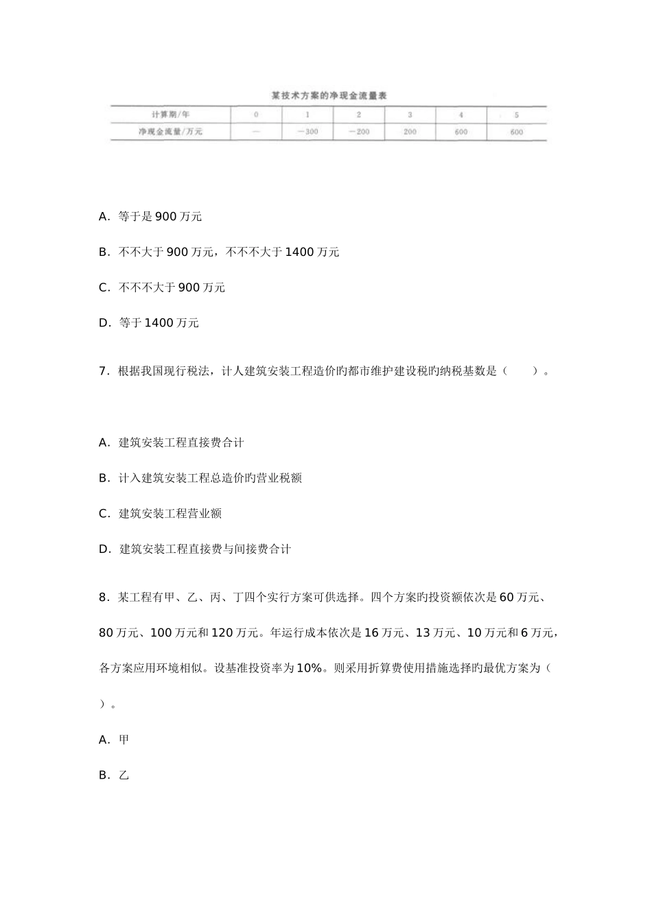 2025年一级建造师考试建设工程经济真题及答案文档_第3页