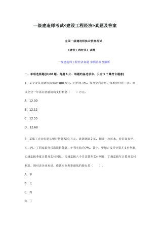 2025年一级建造师考试建设工程经济真题及答案文档