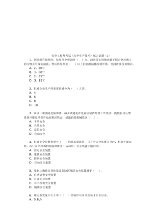 2025年安全工程师考试《安全生产技术》练习试题