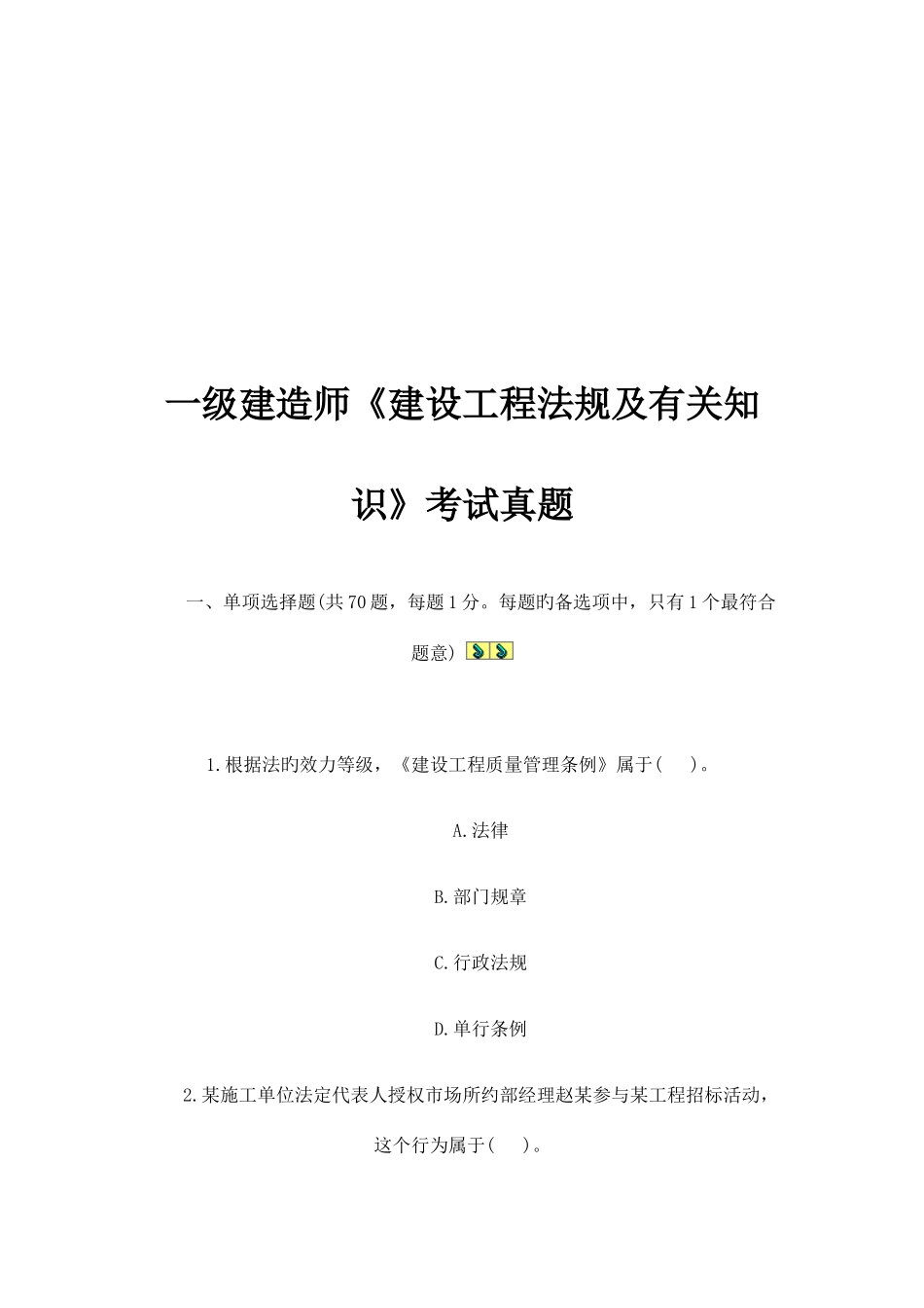 2025年一级建造师建设工程法规及相关知识考试真题_第1页