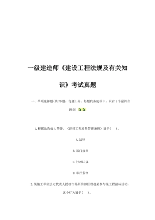 2025年一级建造师建设工程法规及相关知识考试真题