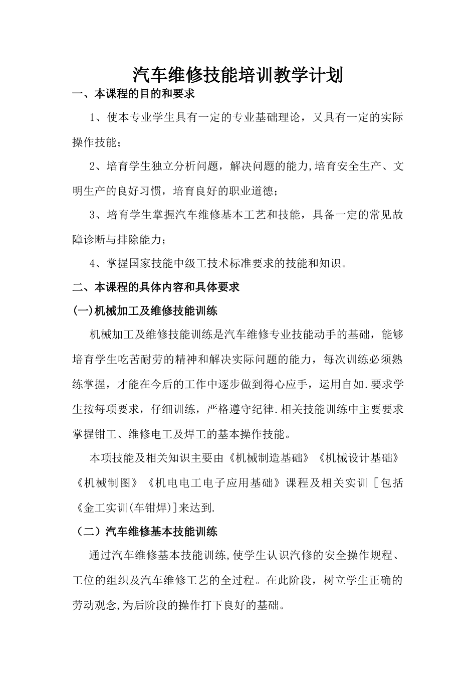 汽车维修技能培训教学大纲及计划_第1页