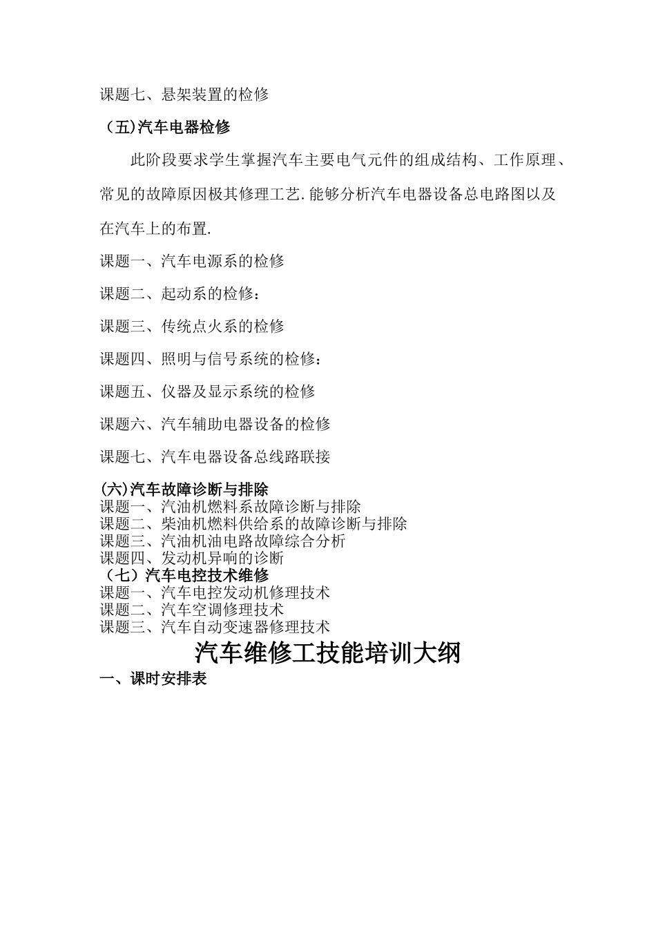 汽车维修技能培训教学大纲及计划_第3页