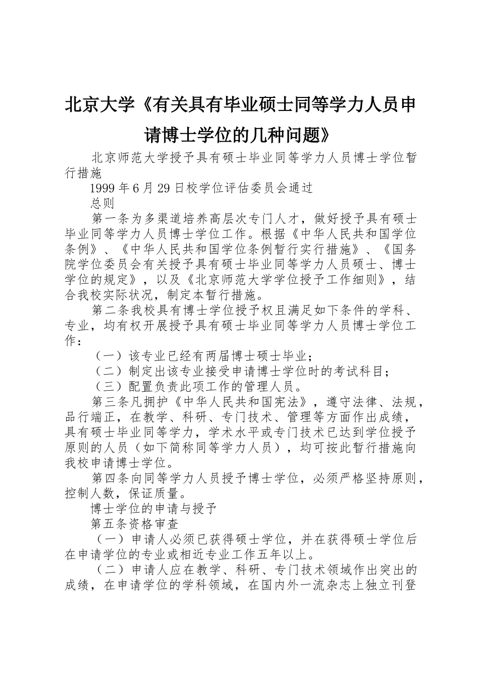 2025年北京大学《关于具有毕业研究生同等学力人员申请博士学位的几个问题》_第1页