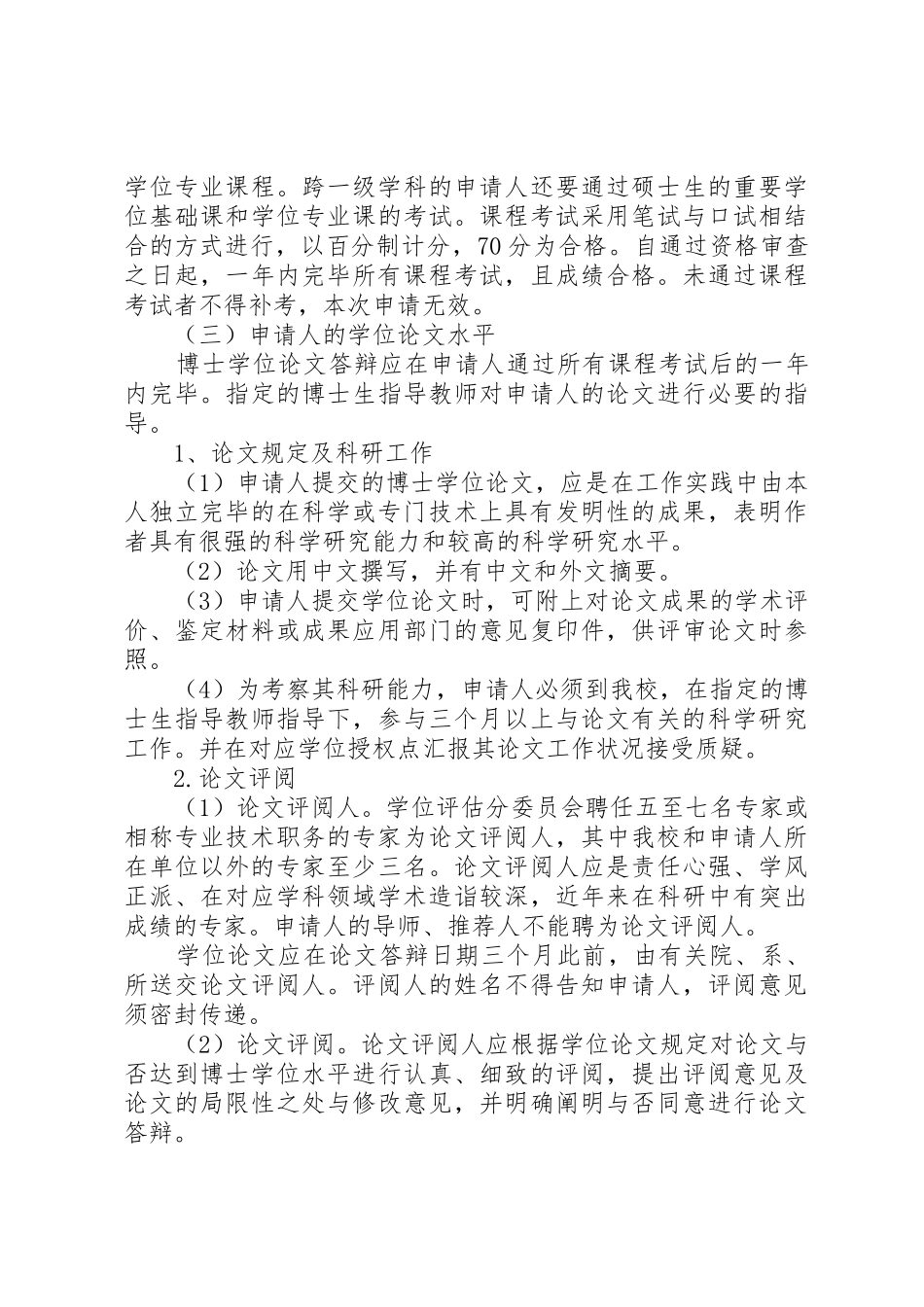 2025年北京大学《关于具有毕业研究生同等学力人员申请博士学位的几个问题》_第3页