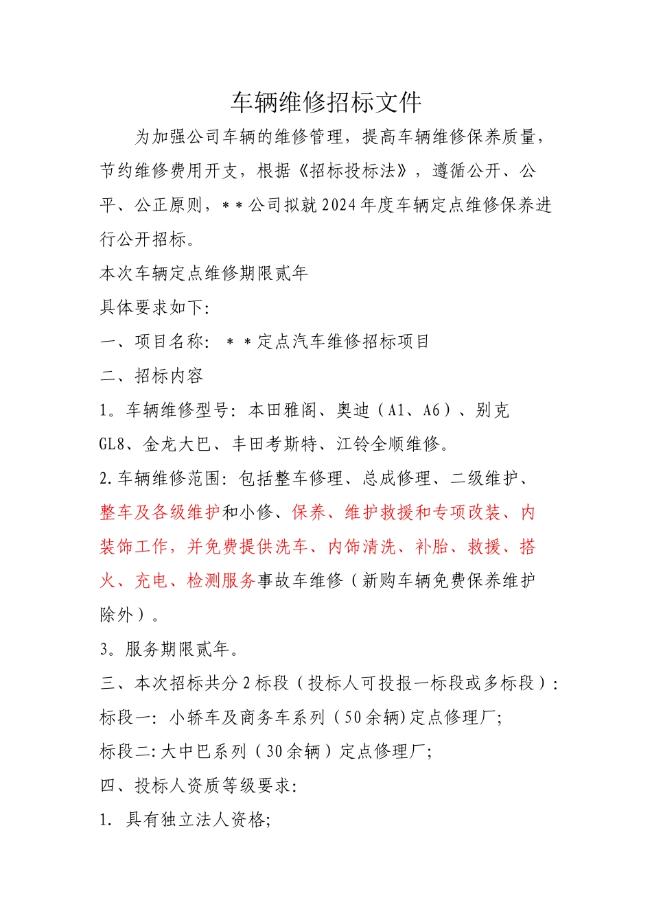 汽车维修招标文件范本_第1页