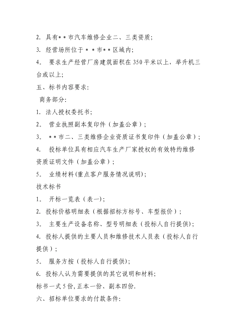 汽车维修招标文件范本_第2页