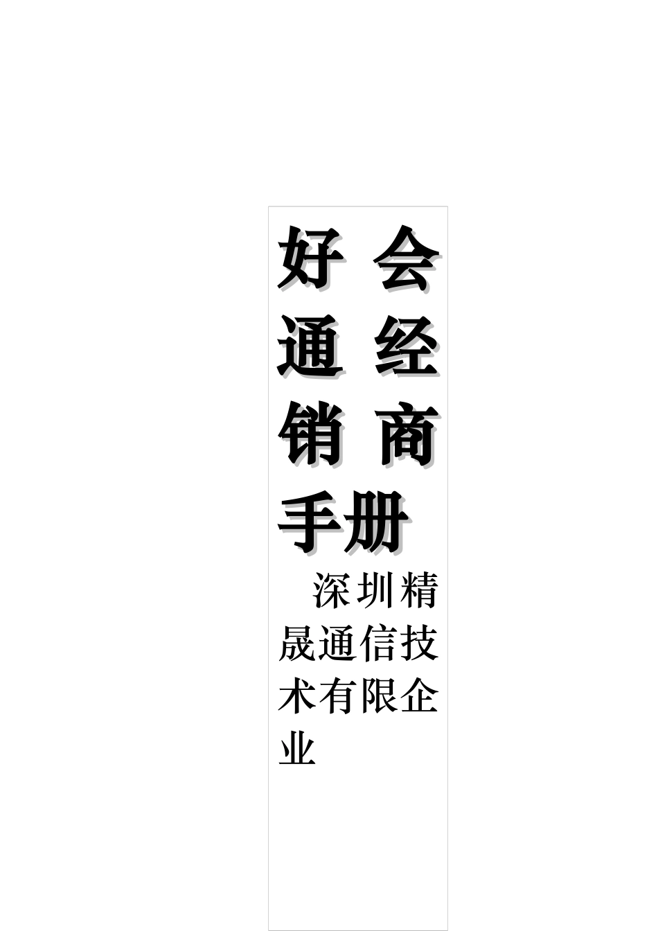 2025年公司经销商手册_第1页