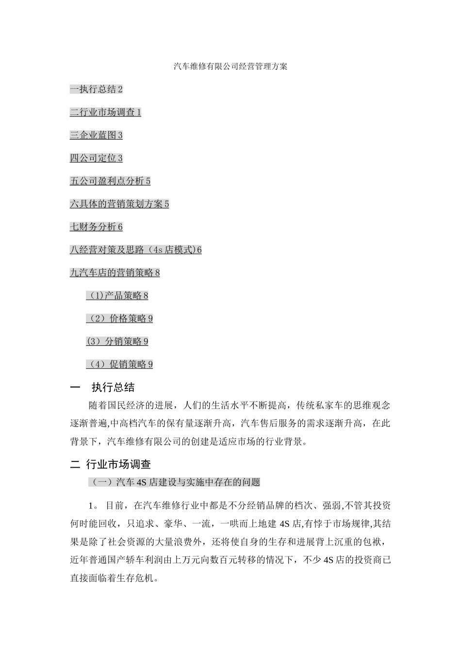 汽车维修有限公司经营管理方案_第1页