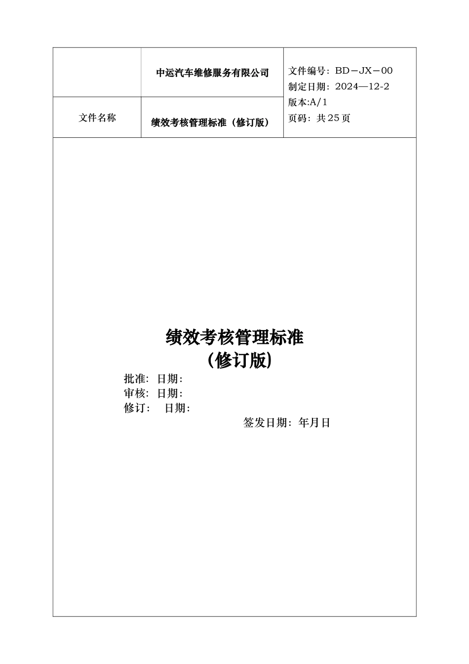 汽车维修服务公司绩效考核管理制度标准_第1页