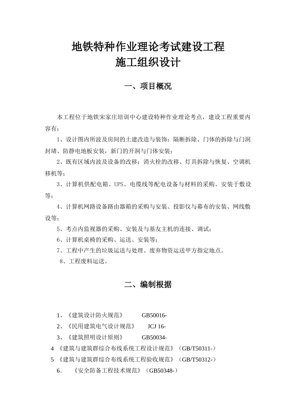 2025年地铁特种作业理论考试建设工程施工组织设计_第3页