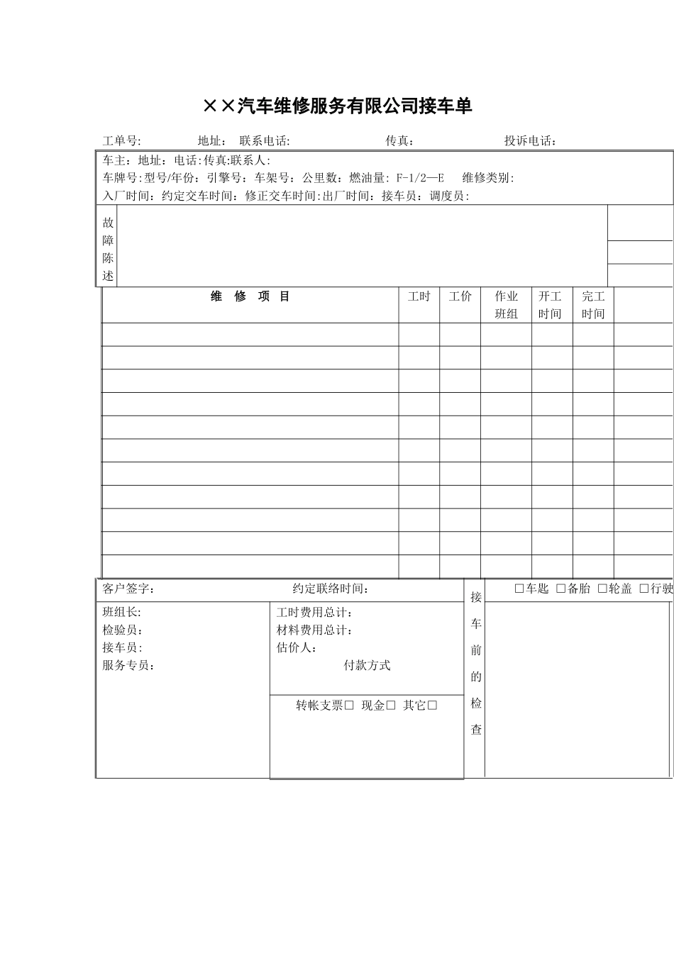 汽车维修服务有限公司接车单_第1页