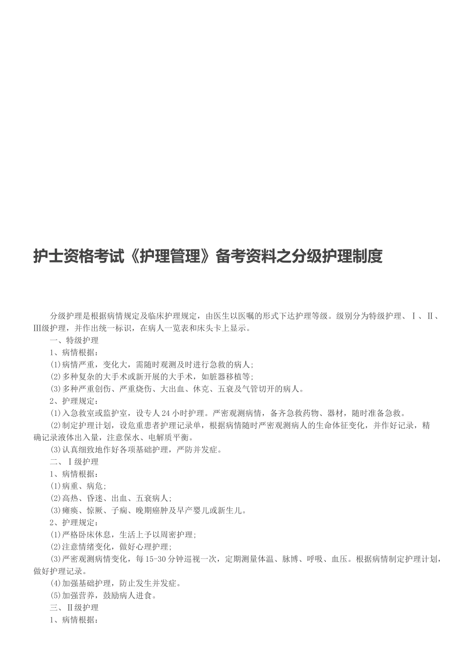 2025年护士资格考试《护理管理》备考资料之分级护理制度_第1页