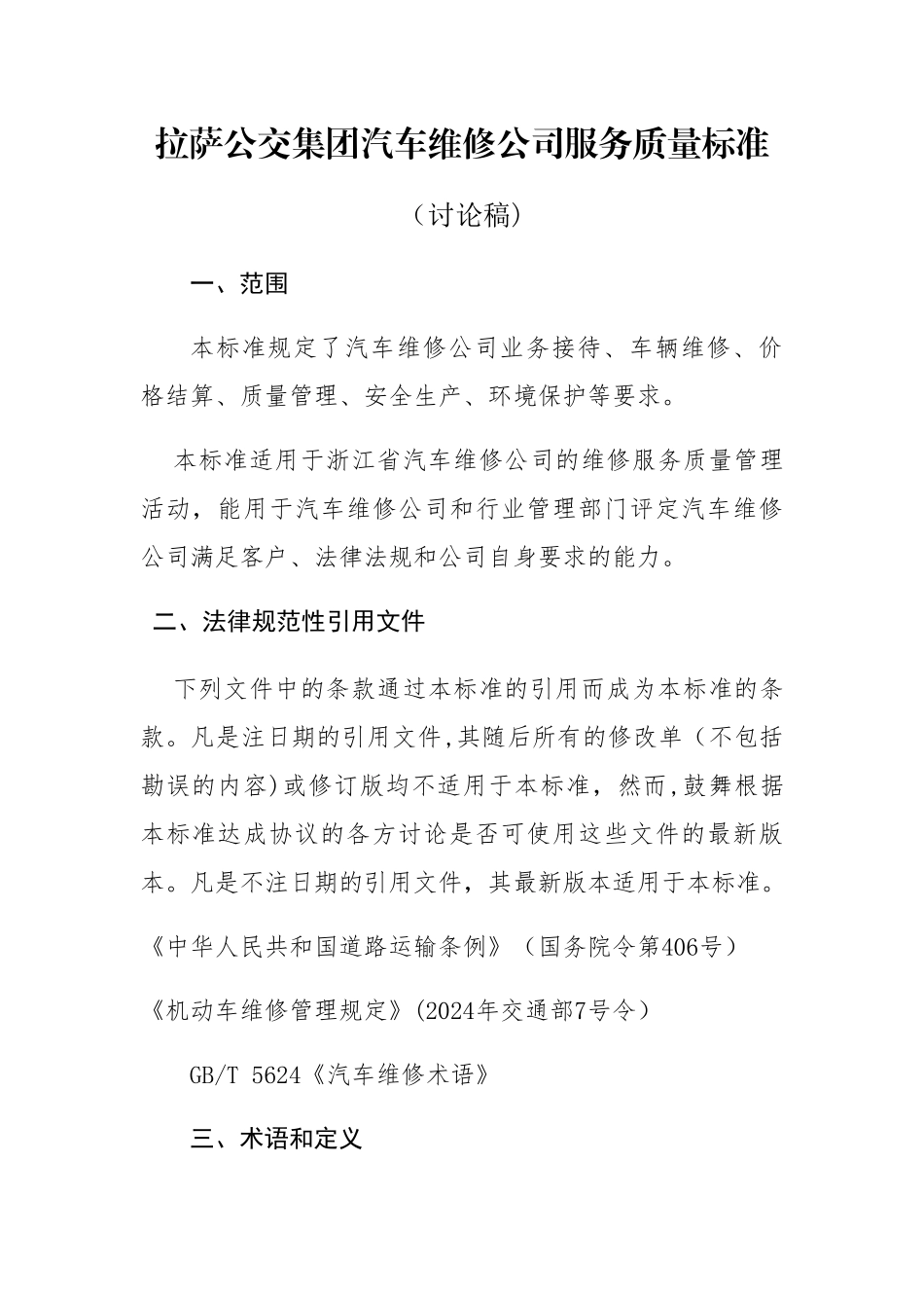 汽车维修服务质量标准_第1页