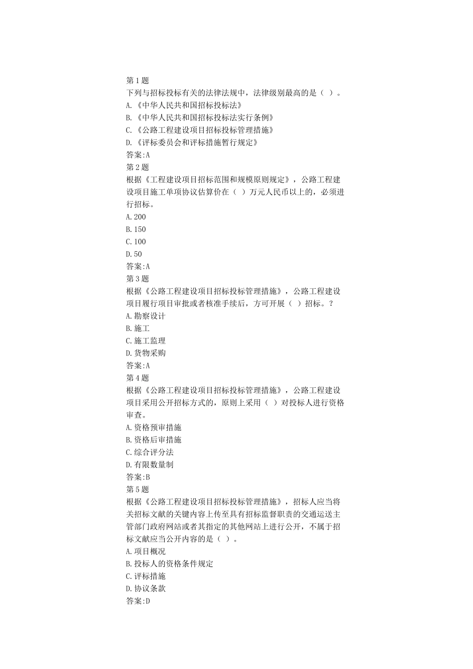 2025年公路工程造价人员继续教育自测招投标与公路养护11学时答案_第1页