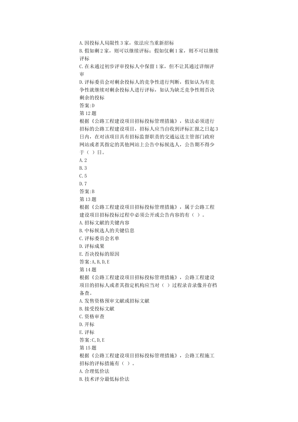 2025年公路工程造价人员继续教育自测招投标与公路养护11学时答案_第3页