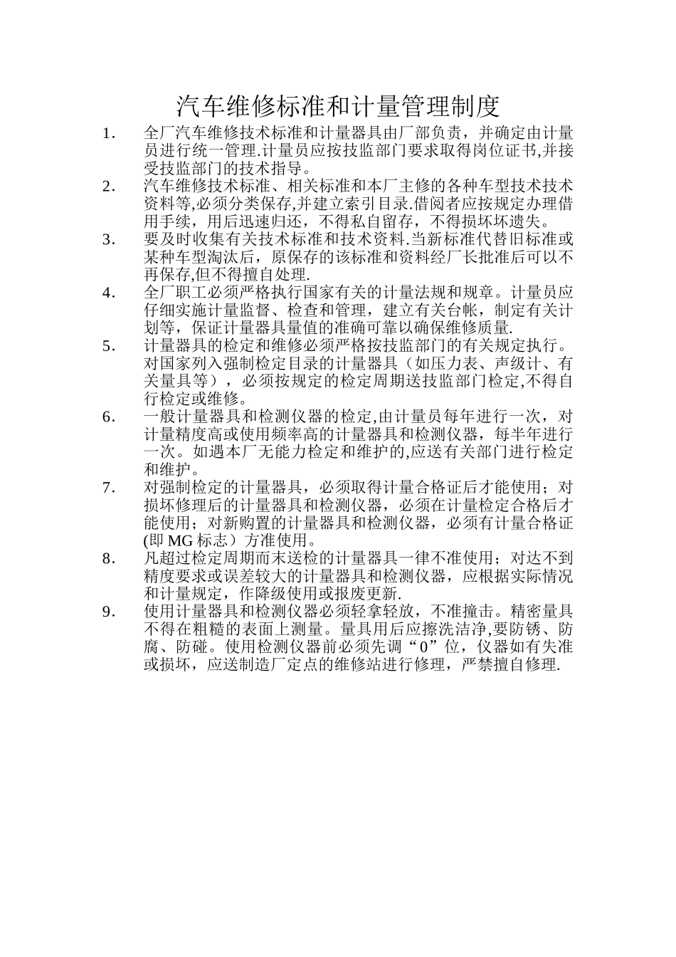 汽车维修标准和计量管理制度_第1页