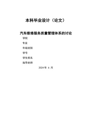 汽车维修服务质量管理体系的研究