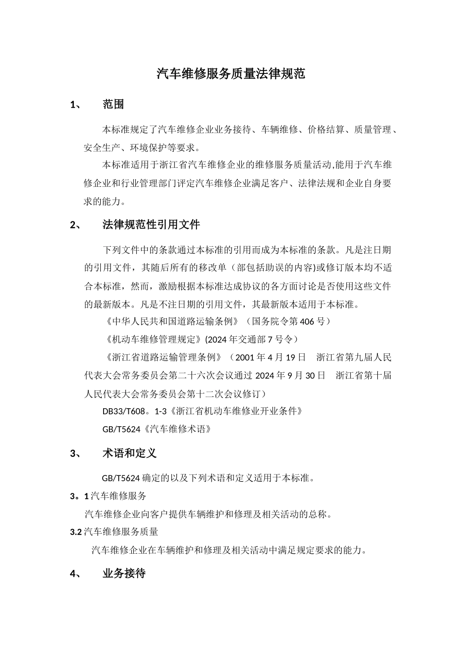 汽车维修服务质量规范_第1页
