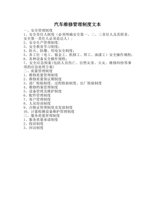 汽车维修管理制度文本