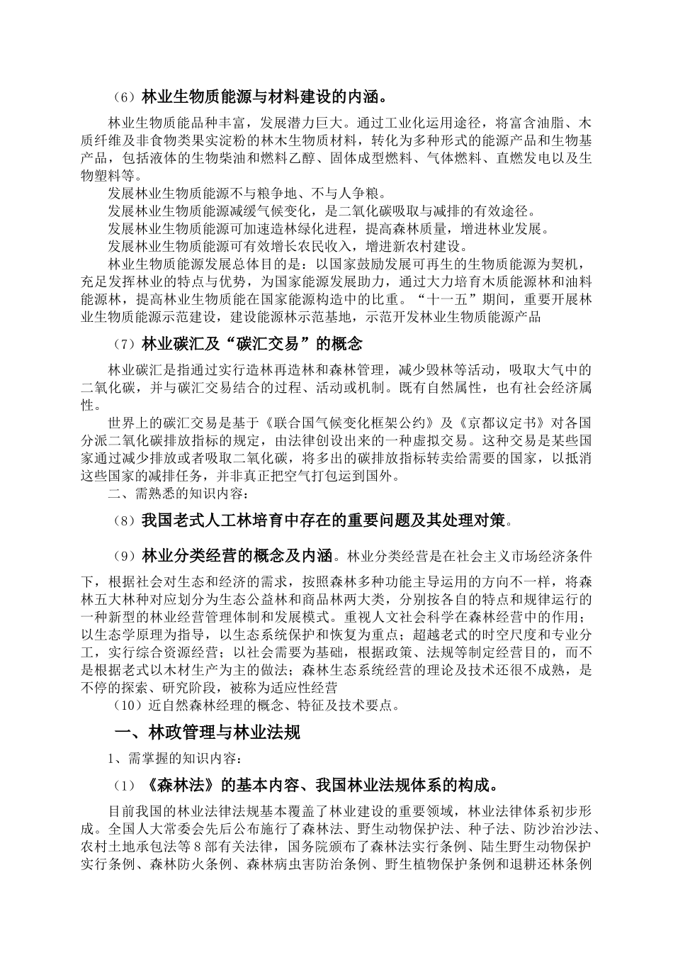2025年林业工程师考试大纲复习资料_第2页