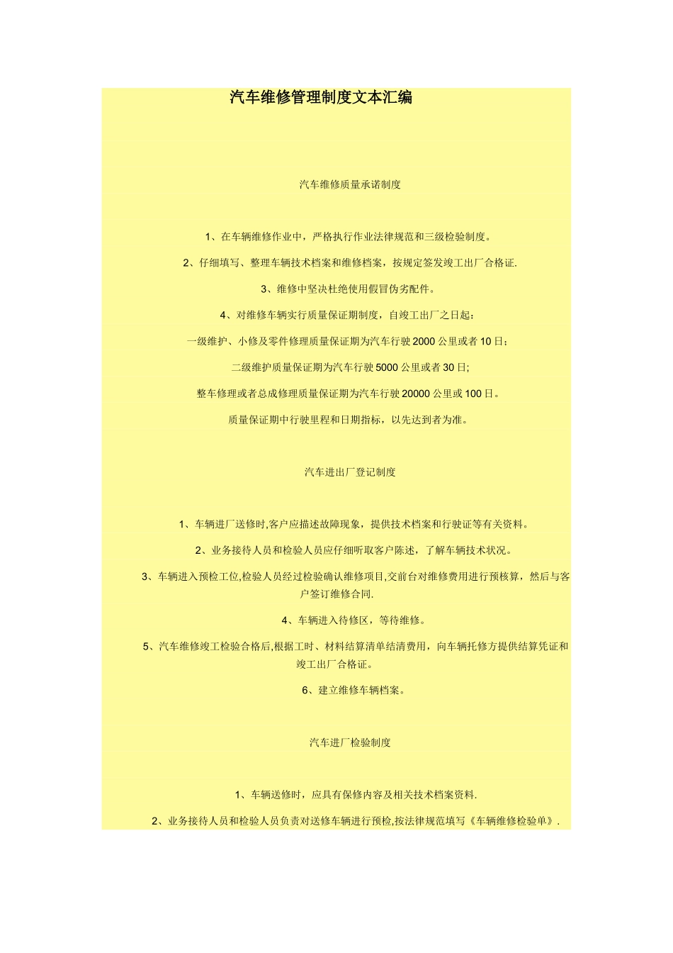 汽车维修管理制度文本汇编_第1页