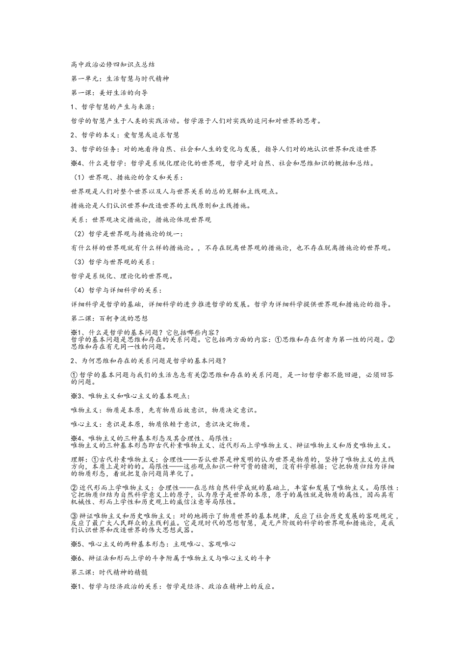2025年高中政治必修四知识点总结_第1页