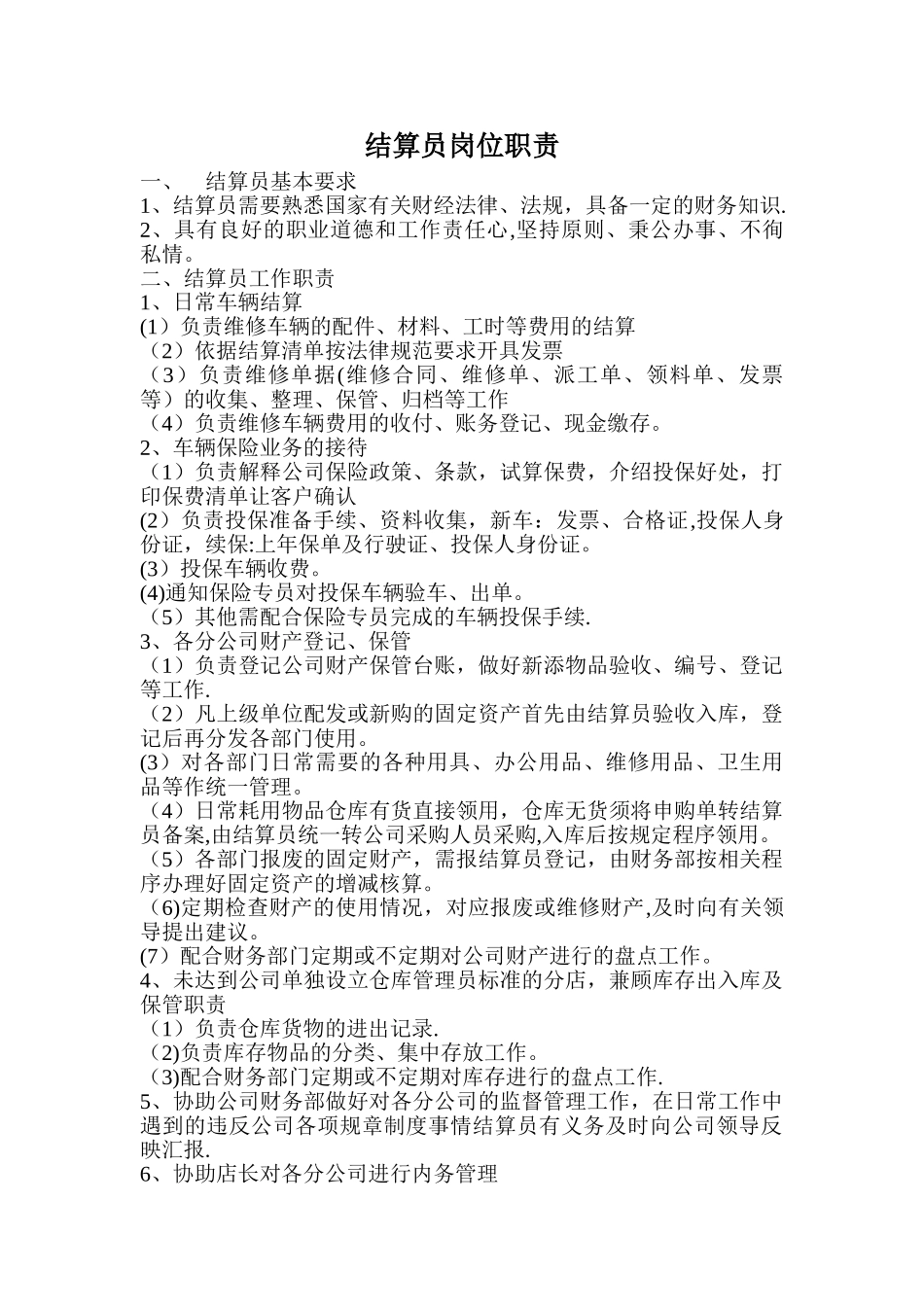 汽车维修结算员岗位职责_第1页